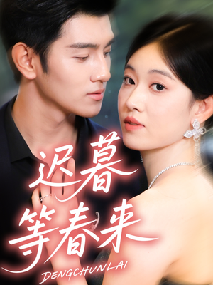 【迟暮等春来】63集在线短剧全集免费赏
