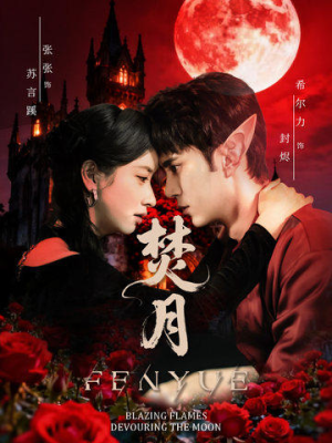 【焚月】61集全集短剧在线免费观赏