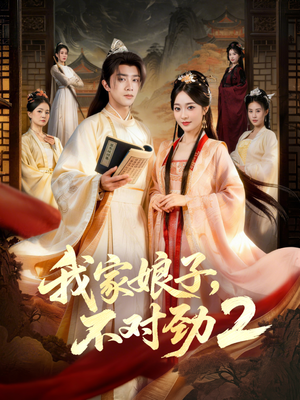 【我家娘子，不对劲2】90集短剧免费全集赏