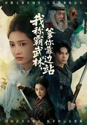 我称霸武林，爹你靠边站（61集）简直不要太好看