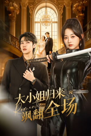 【大小姐归来飒翻全场】61集短剧全集免费畅看