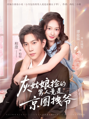 【灰姑娘捡的男人竟是京圈拽爷】78集短剧全集免费在线速看