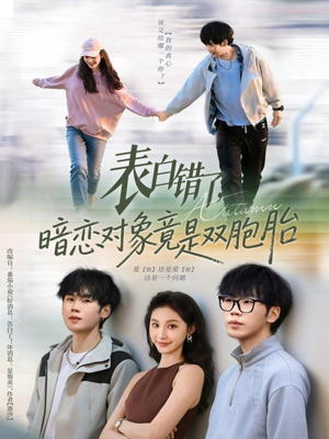 【表白错了暗恋对象竟是双胞胎】81集短剧资源免费在线播放