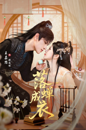 【落c成衣】84集精彩短剧在线免费观赏