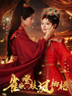 【雀欲登枝凤栖梧】81集短剧全集在线免费览