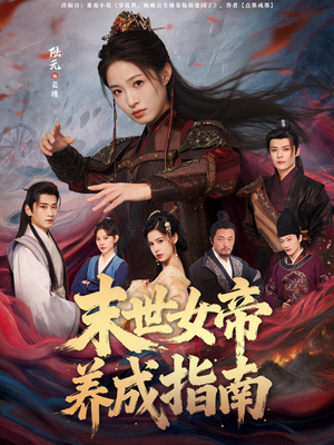 末世女帝养成指南（72集）精彩不断免费看