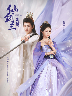 仙剑三生情（73集）短剧免费分享