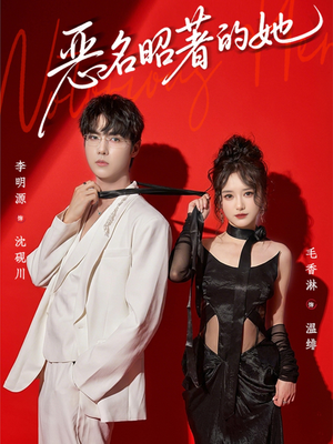 【恶名昭著的她】60集短剧免费高清在线看