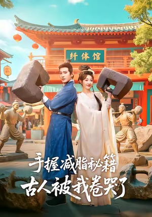 【手握减脂秘籍，古人被我卷哭了】59集免费短剧在线全集观