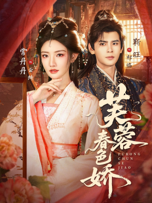 【芙蓉春色娇】78集短剧免费全集畅看