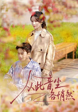 从此音尘各悄然（72集）精彩片段