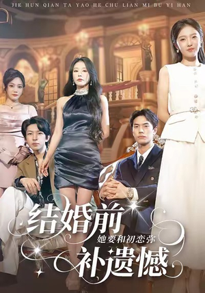 【结婚前她要和初恋弥补遗憾】73集短剧全集免费在线赏
