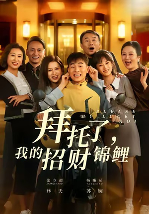 【拜托了，我的招财锦鲤】59集短剧全集免费畅快看