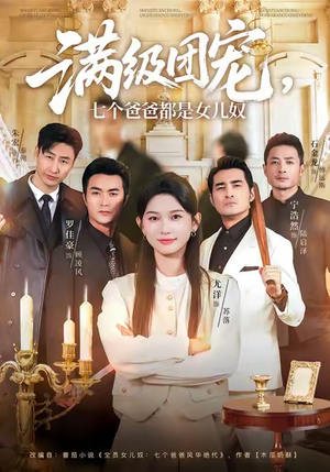 【满级团宠七个爸爸都是女儿奴】71集短剧全集免费览看