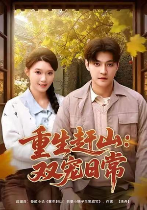 【重生赶山：双宠日常】80集短剧在线免费赏观