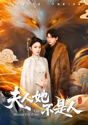 【夫人她不是人】54集短剧全集免费观看