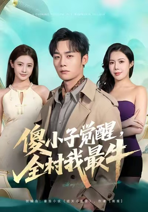 傻小子觉醒，全村我最牛（71集）免费短剧片段