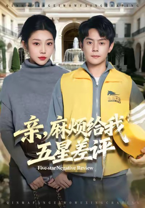 亲，麻烦给我五星差评（80集）好看短剧分享