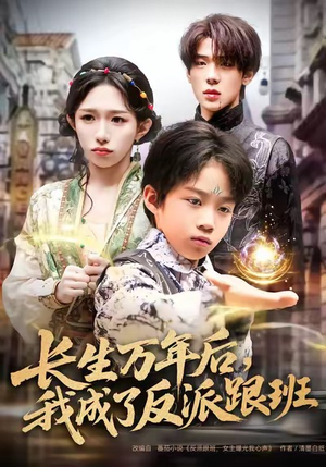 【长生万年后，我成了反派跟班】80集短剧免费全集浏览