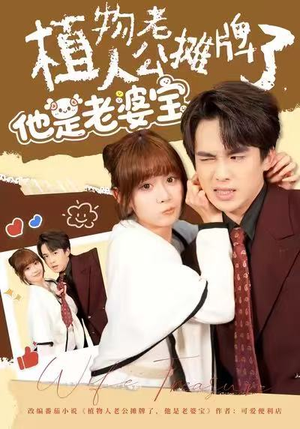 【植物人老公摊牌了，他是老婆宝】60集免费短剧在线全集观赏