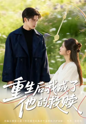 【重生后我成了他的救赎】60集免费短剧全集随心观看