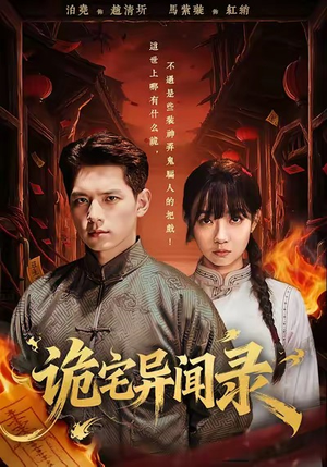 诡宅异闻录（62集）悬疑短剧推荐