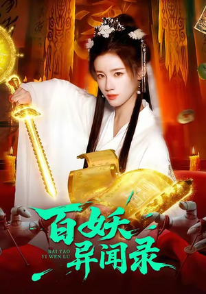 【百妖异闻录】90集短剧在线免费完整观看