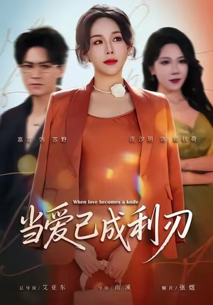 【当爱已成利刃】60集免费在线观看短剧全集