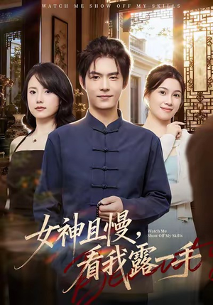 【女神且慢，看我露一手】72集短剧在线免费畅看