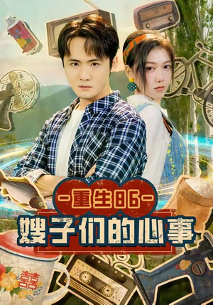 【重生86嫂子们的心事】80集短剧免费在线赏