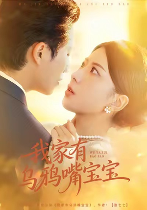 【我家有乌鸦嘴宝宝】88集短剧免费在线全集看