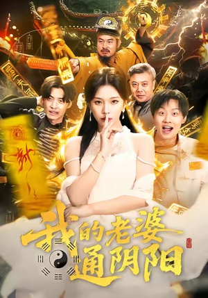 【我的老婆通阴阳】90集短剧完整版免费览