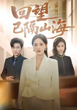 回望已隔山海（60集）热门短剧在线看