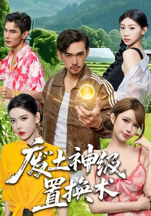 【废土神级置换术】52集在线看短剧全集免费