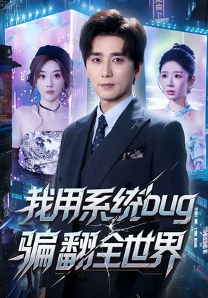我用系统bug骗翻全世界（70集）在哪个平台能看