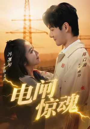 【电闸惊魂】46集短剧在线免费全集观瞧