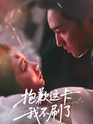 抱歉这卡我不刷了（38集）爆款短剧抢先看