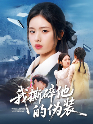 【我撕碎他的伪装】57集短剧全集免费享看