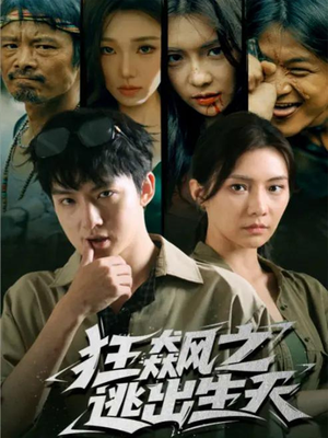 狂飙之逃出生天（68集）集免费看短剧