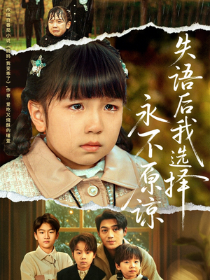 【失语后我选择永不原谅】61集在线短剧全集免费看