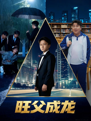 旺父成龙（60集）西瓜短剧免费看