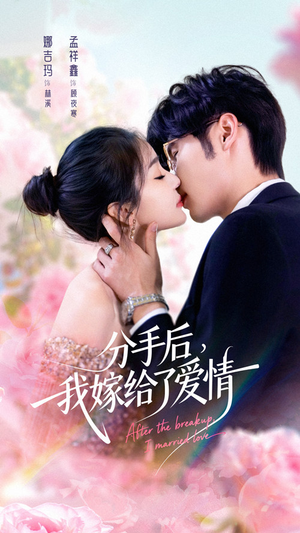 【分手后我嫁给了爱情】60集短剧全集免费赏看