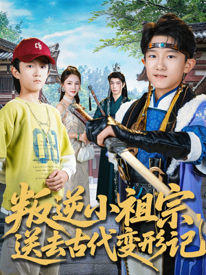 【叛逆小祖宗送去古代变形记】70集短剧在线免费全集赏看