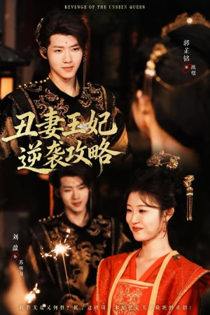 【丑妻王妃逆袭攻略】62集免费短剧全集播放链接