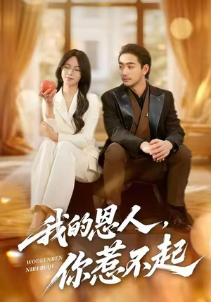 我的恩人，你惹不起（45集）好看上头的短剧