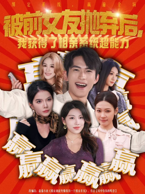 被前女友抛弃后，我获得了相亲系统超能力（60集）热门短剧免费看