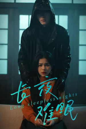 【长夜难眠】35集在线短剧免费观瞧