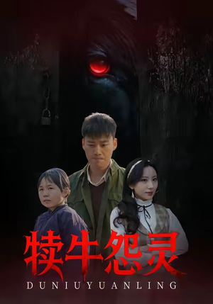 【犊牛怨灵】42集短剧全集在线免费速看