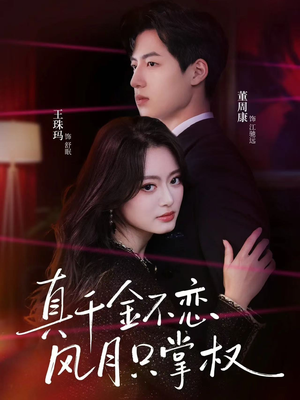 真千金不恋风月只掌权（60集）短剧推荐更新中