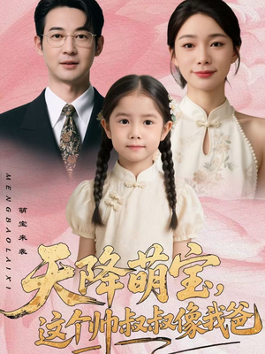 【天降萌宝，这个帅叔叔像我爸】72集短剧免费全集速看